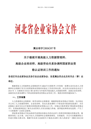 河北省企业家协会高级人力资源管理师、劳协和企培通知文件