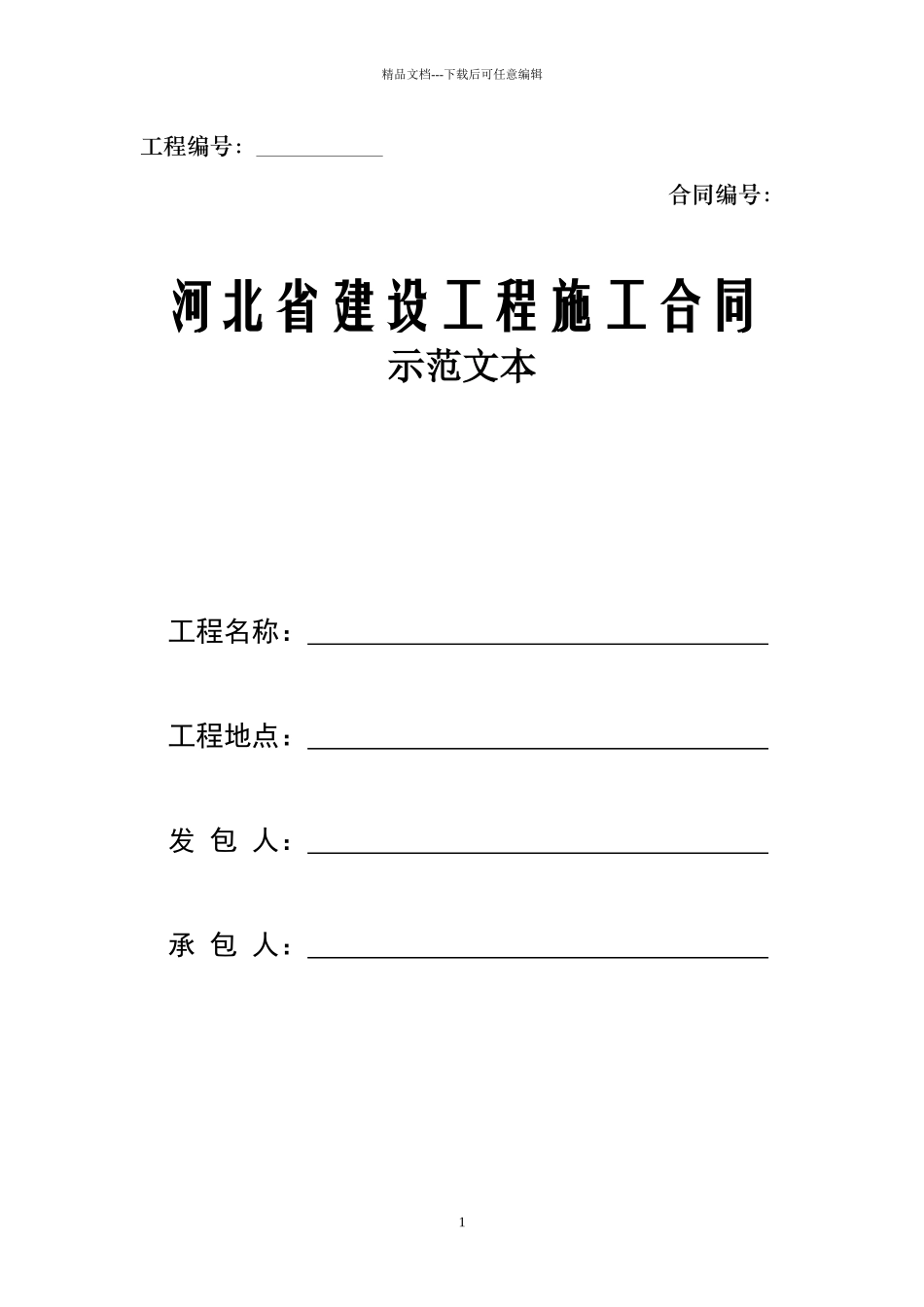 河北省建设工程施工合同范本_第1页