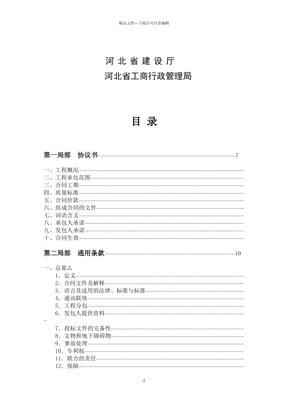 河北省建设工程施工合同范本_第2页
