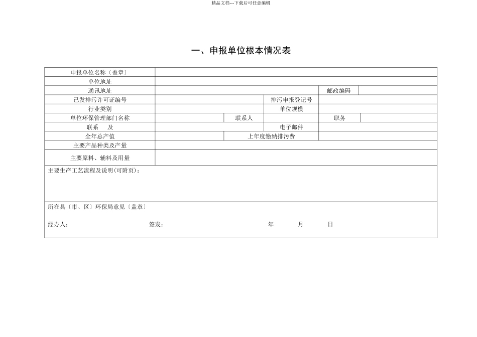 河北省正式排放污染物许可证申请表(环境统计重点调查单位或市重点污染_第3页