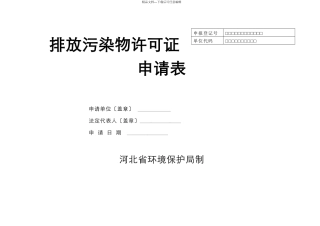 河北省正式排放污染物许可证申请表(环境统计重点调查单位或市重点污染