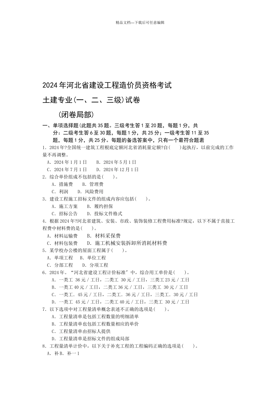 河北省建设工程造价员资格考试_第1页