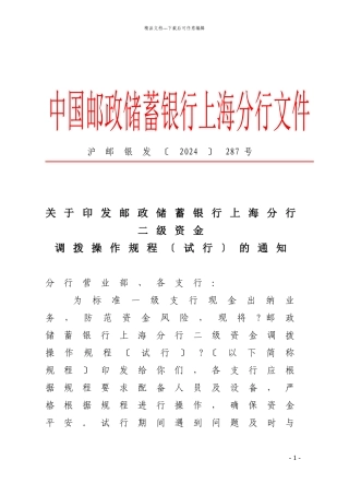 沪邮银发287号：二级资金调拨规程