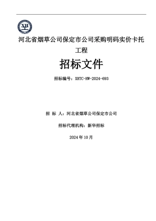 河北省烟草公司保定市公司采购明码实价卡托项目招标文