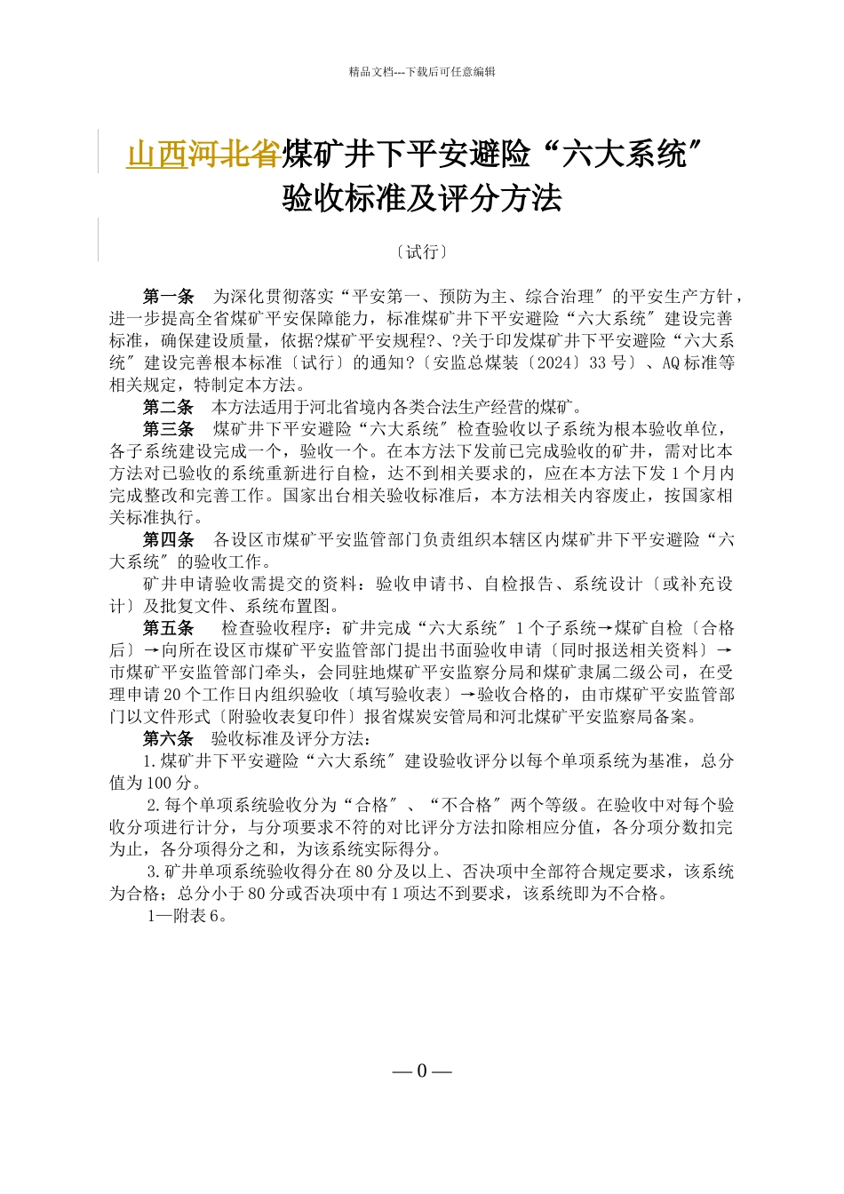 河北省煤矿井下安全避险“六大系统”验收标准及评分办法_第1页