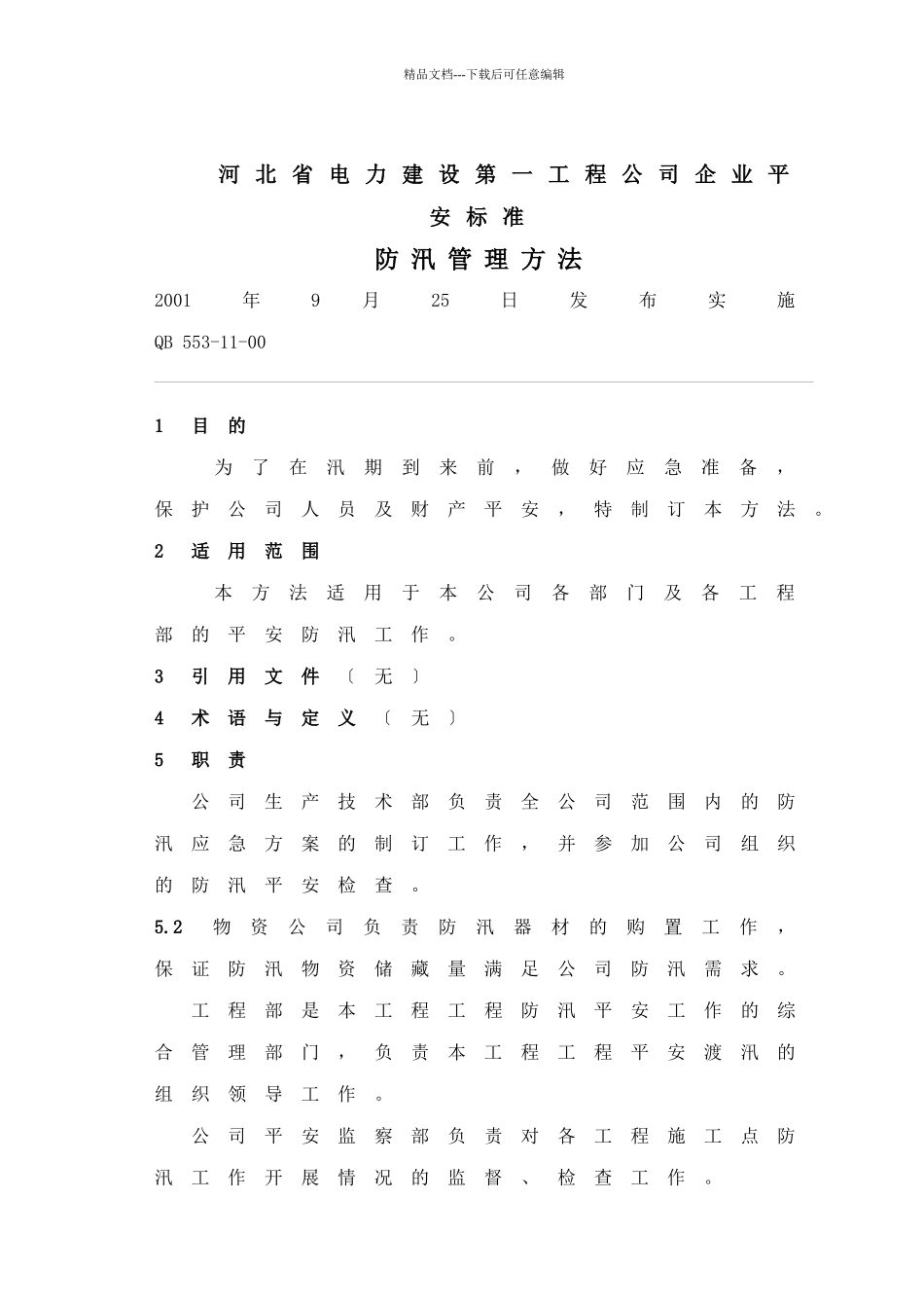 河北省电力建设第一工程公司企业安全标准49_第1页