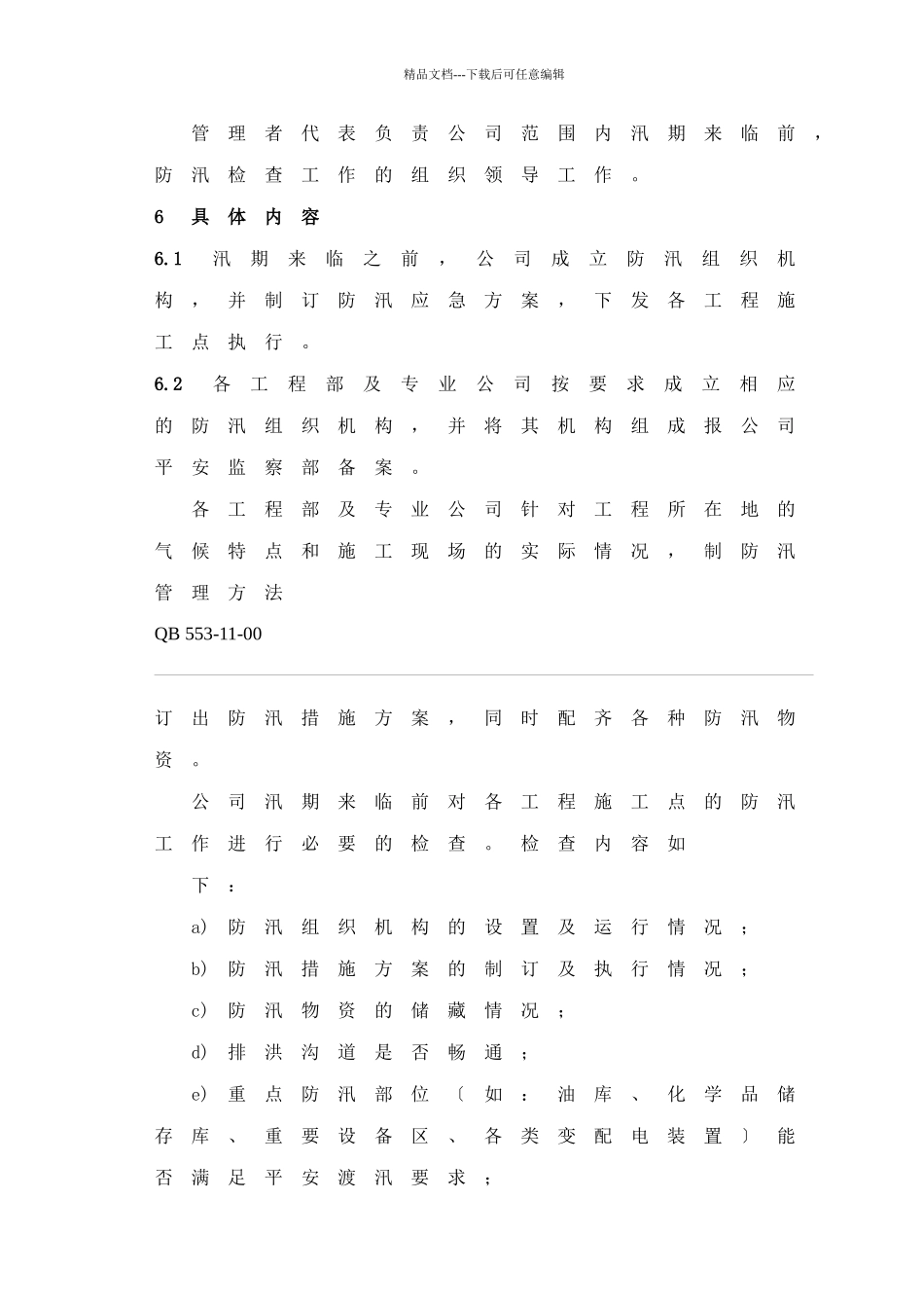 河北省电力建设第一工程公司企业安全标准49_第2页