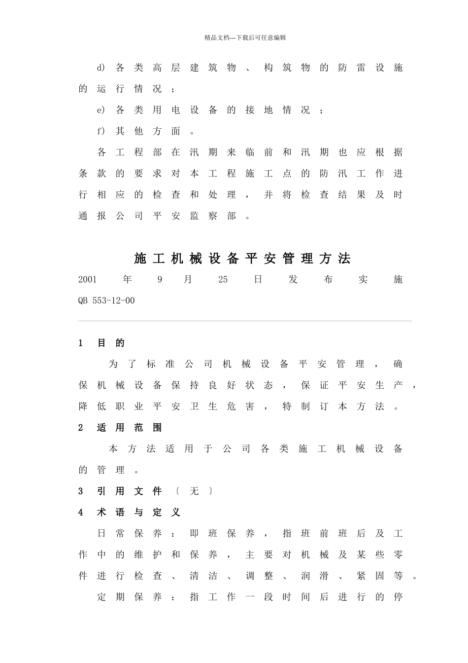 河北省电力建设第一工程公司企业安全标准49_第3页