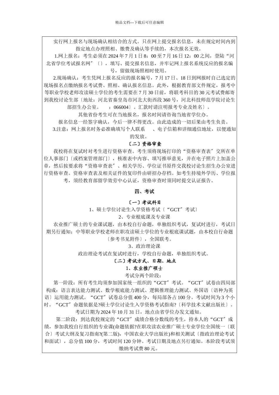 河北科技师范学院XXXX年在职人员攻读硕士学位招生简章_第2页