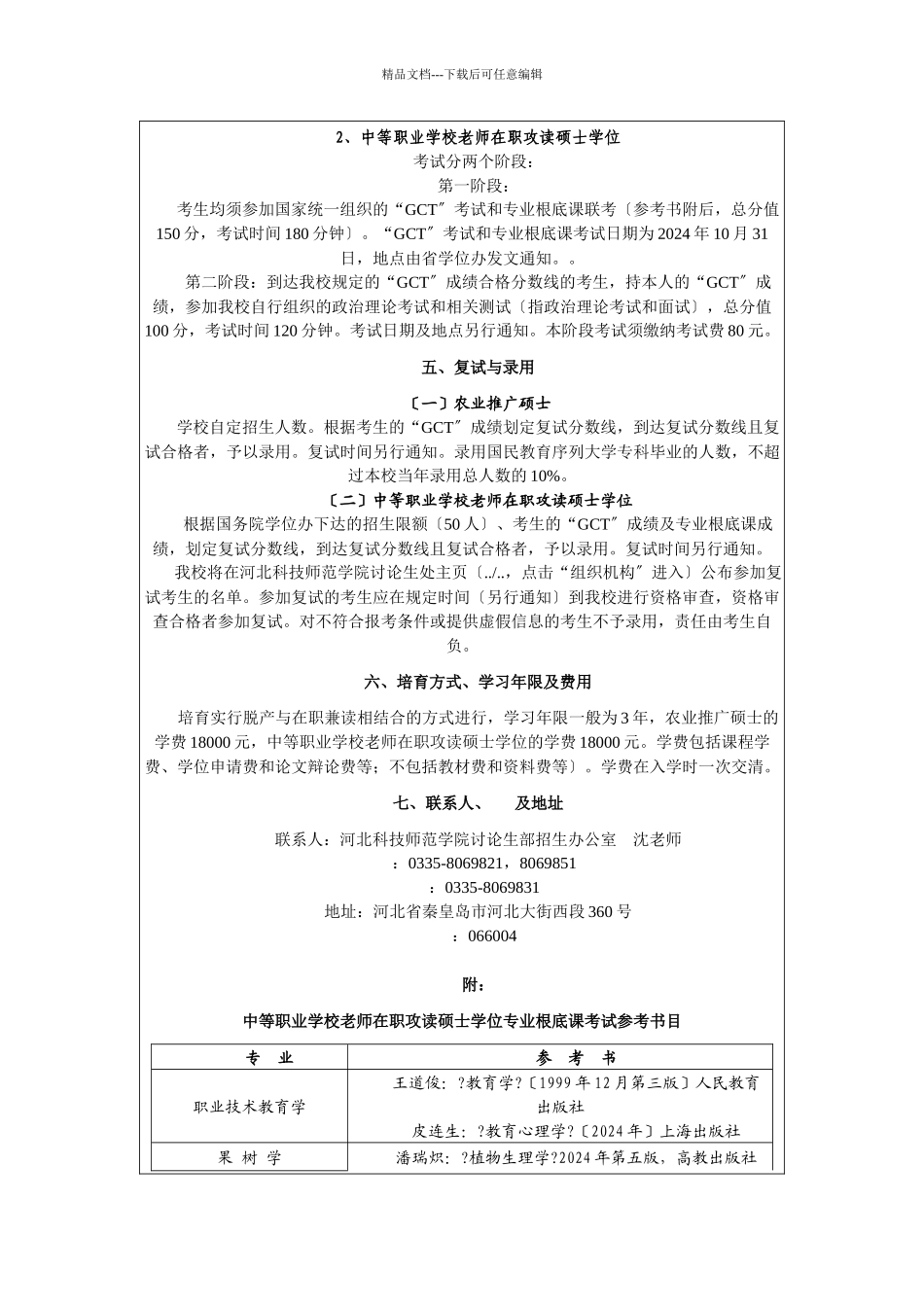 河北科技师范学院XXXX年在职人员攻读硕士学位招生简章_第3页