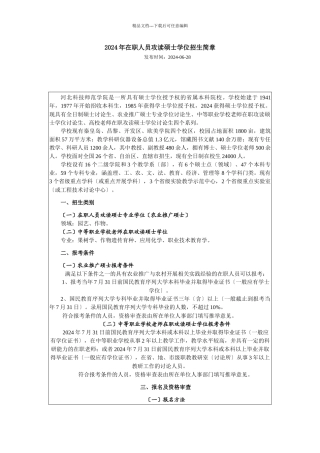 河北科技师范学院XXXX年在职人员攻读硕士学位招生简章