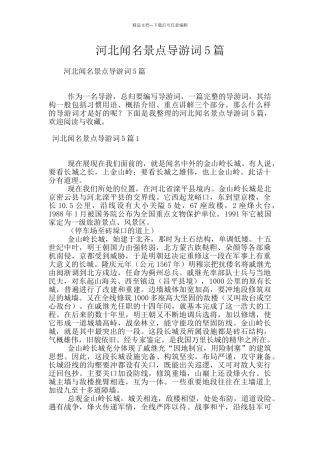 河北闻名景点导游词5篇
