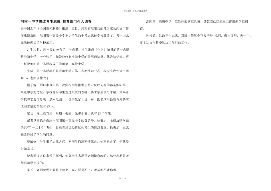 河南一中学篡改考生志愿教育部门介入调查_第1页