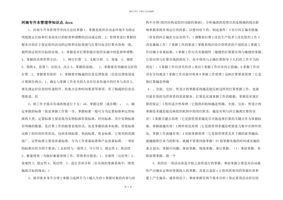 河南专升本管理学知识点.docx_第1页