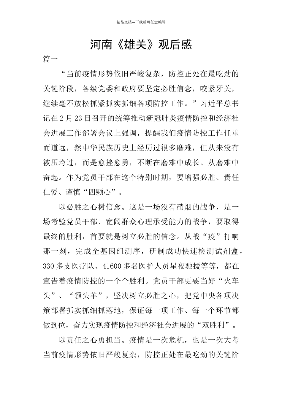 河南《雄关》观后感_第1页