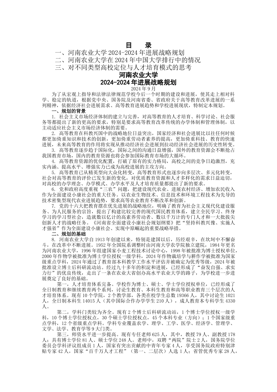 河南农业大学发展战略规划_第1页