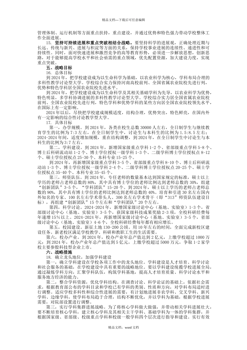 河南农业大学发展战略规划_第3页