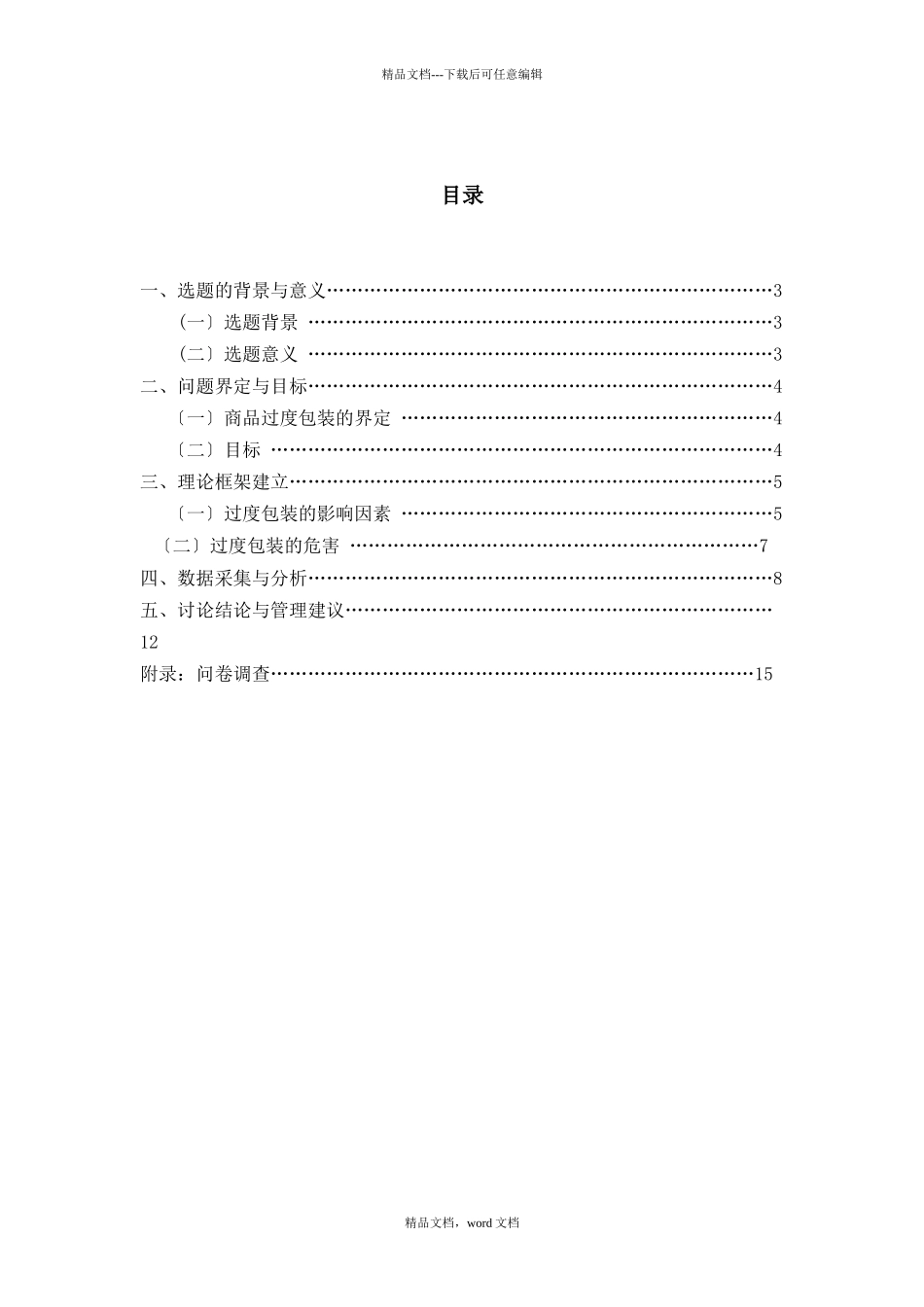 河南工业大学关于过度包装的论文_第2页