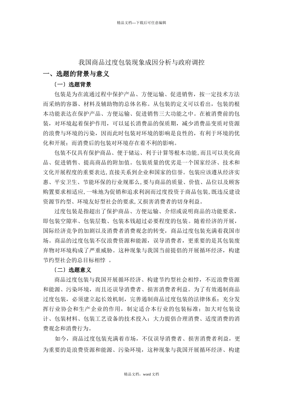河南工业大学关于过度包装的论文_第3页