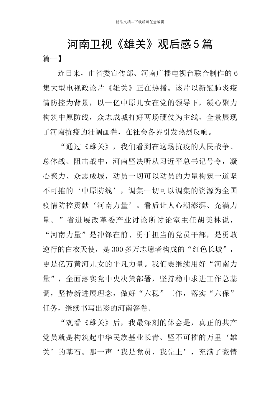河南卫视《雄关》观后感5篇_第1页