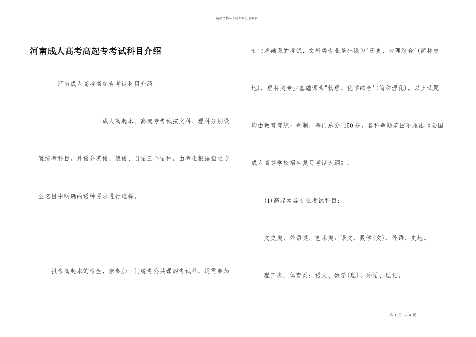 河南成人高考高起专考试科目介绍_第1页