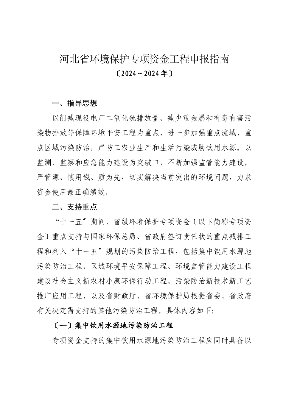 河北省环境保护专项资金项目申报指南_第1页