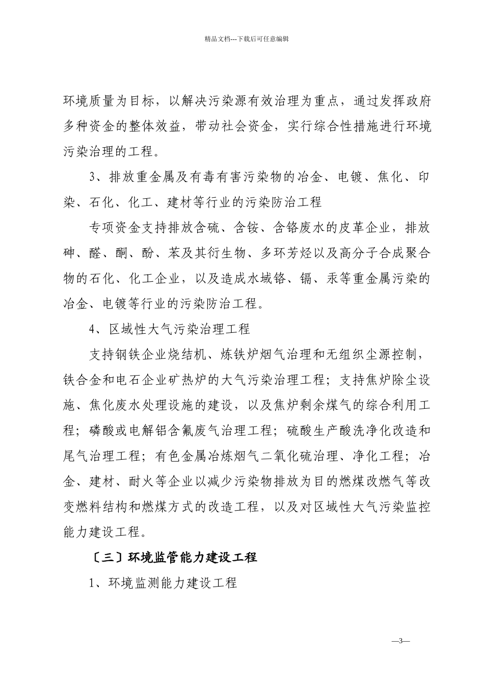 河北省环境保护专项资金项目申报指南_第3页