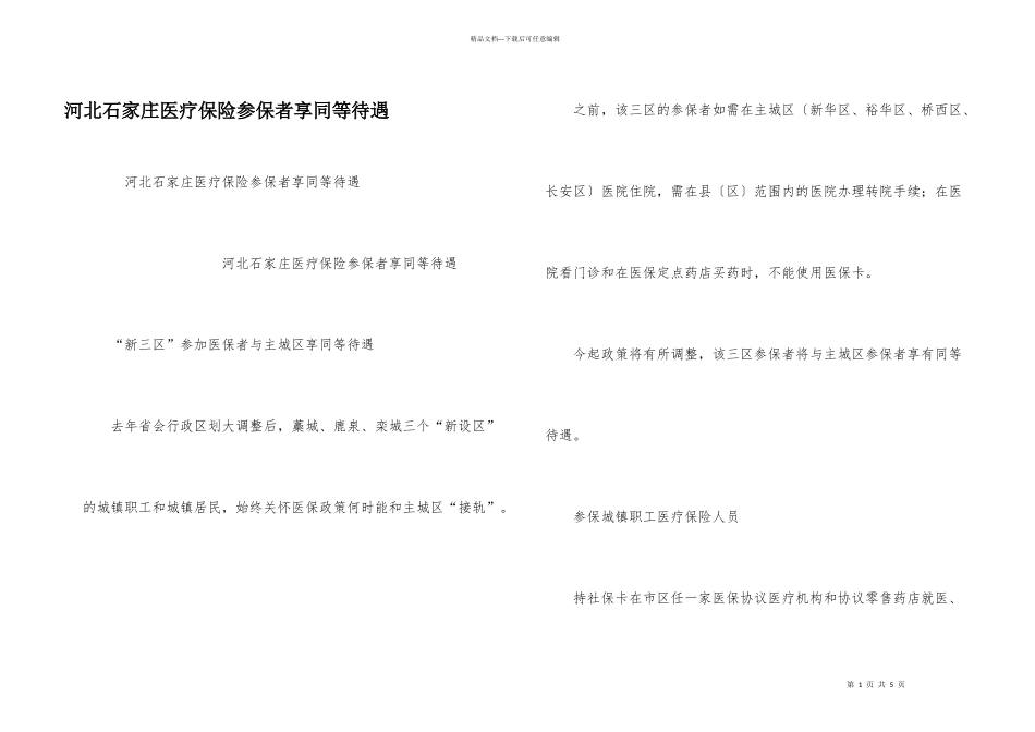 河北石家庄医疗保险参保者享同等待遇_第1页