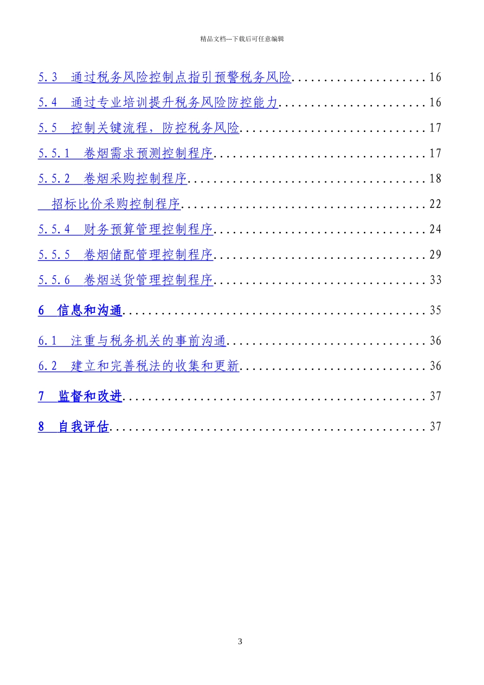 河北省烟草公司秦皇岛市公司税务风险内部控制自我评估_第3页