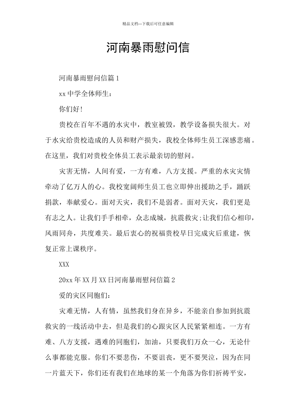 河南暴雨慰问信_第1页