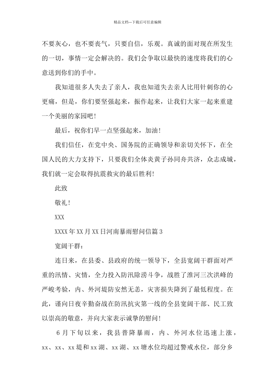 河南暴雨慰问信_第2页