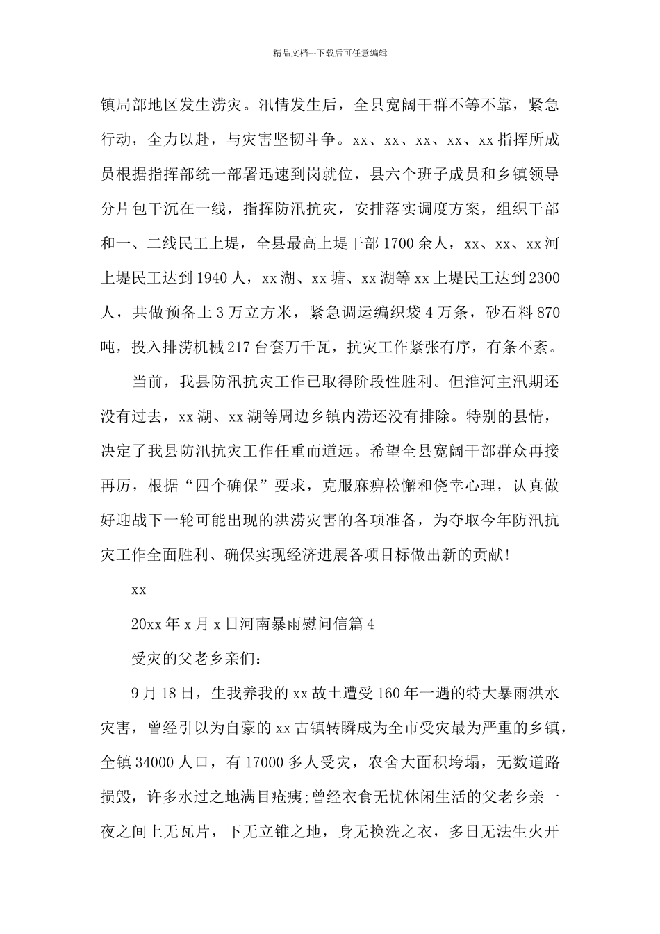 河南暴雨慰问信_第3页