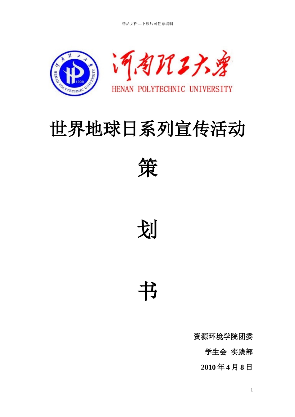 河南理工大学资环学院XXXX世界地球日策划书_第1页