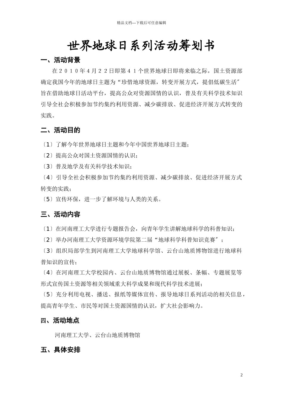 河南理工大学资环学院XXXX世界地球日策划书_第2页