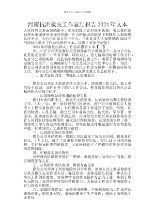 河南抗洪救灾工作总结报告2024年文本