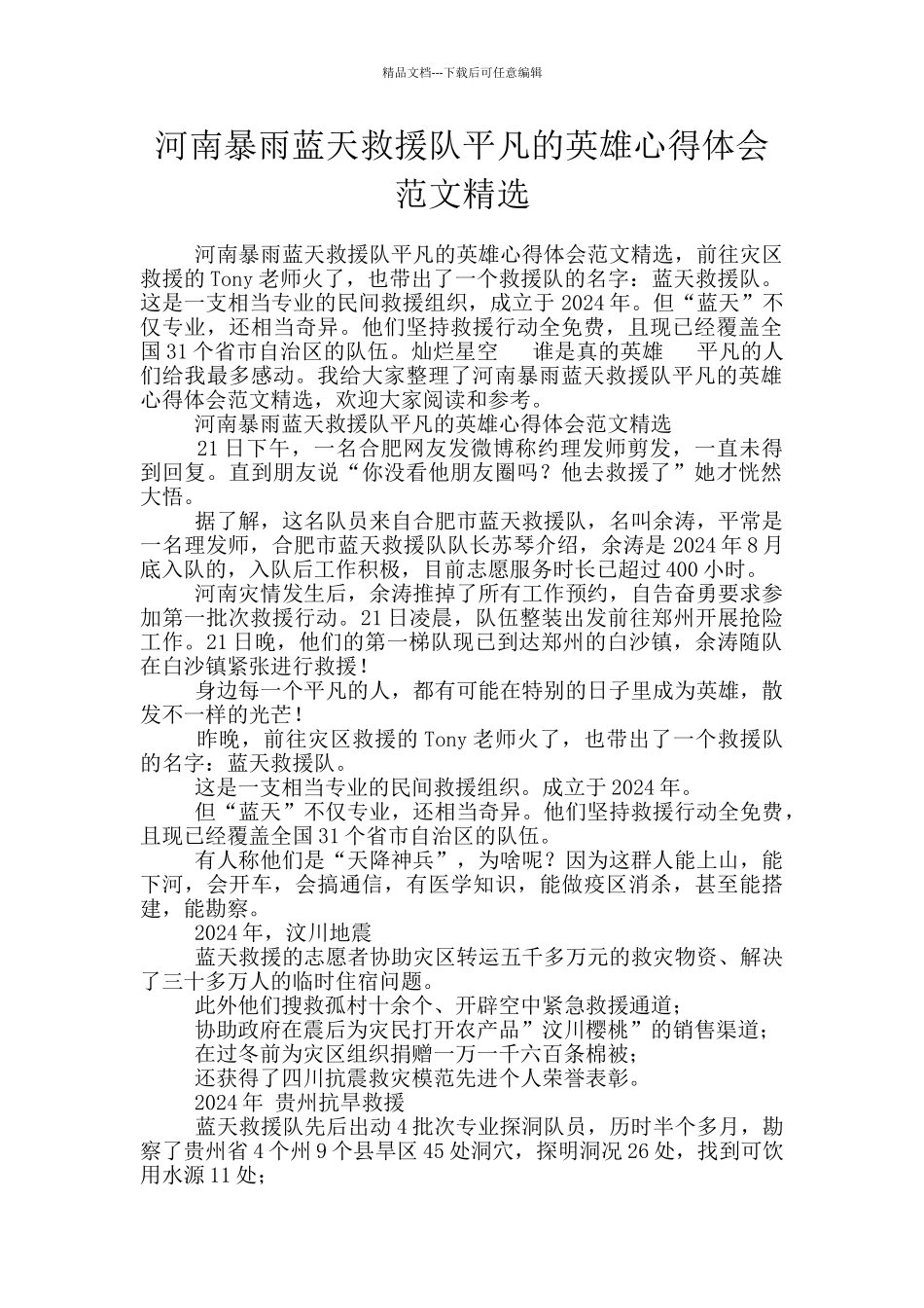 河南暴雨蓝天救援队平凡的英雄心得体会范文精选_第1页