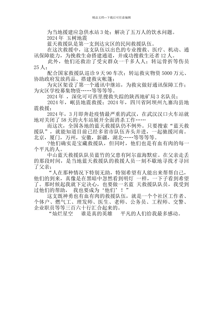 河南暴雨蓝天救援队平凡的英雄心得体会范文精选_第2页