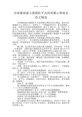 河南暴雨蓝天救援队平凡的英雄心得体会范文精选