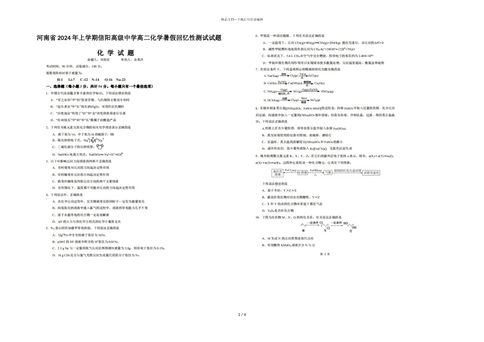 河南省2024年上学期信阳高级中学高二化学暑假回顾性测试试题_第1页