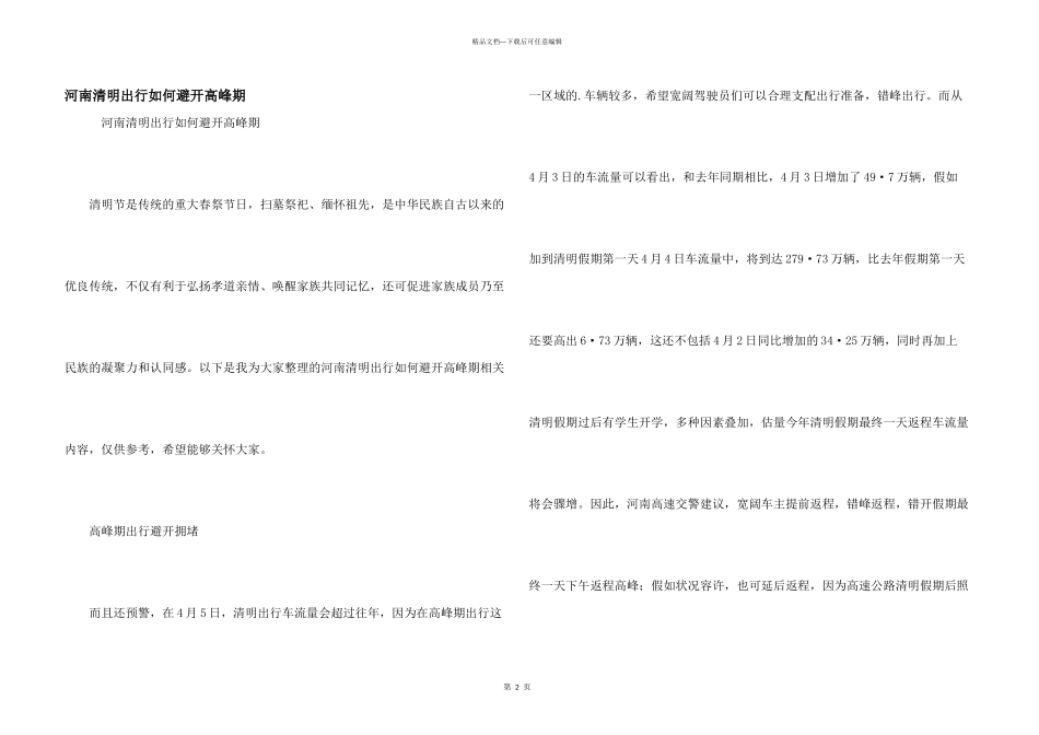 河南清明出行如何避开高峰期_第1页