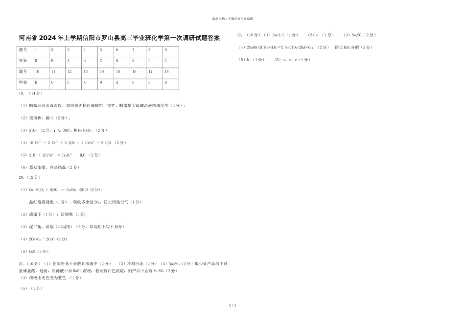 河南省2024年上学期信阳市罗山县高三毕业班化学第一次调研试题答案_第1页
