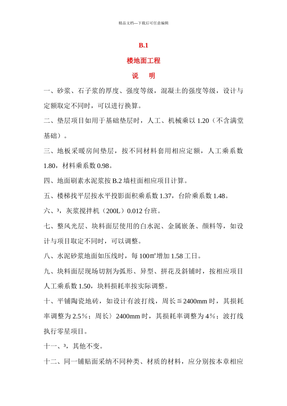 河北装饰装修定额计算规则说明_第1页