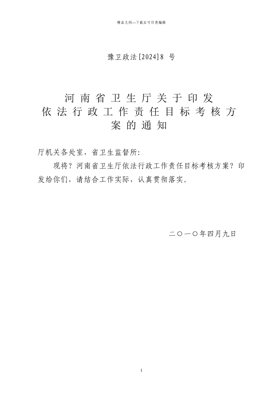 河南省卫生厅依法行政责任目标考核方案_第1页