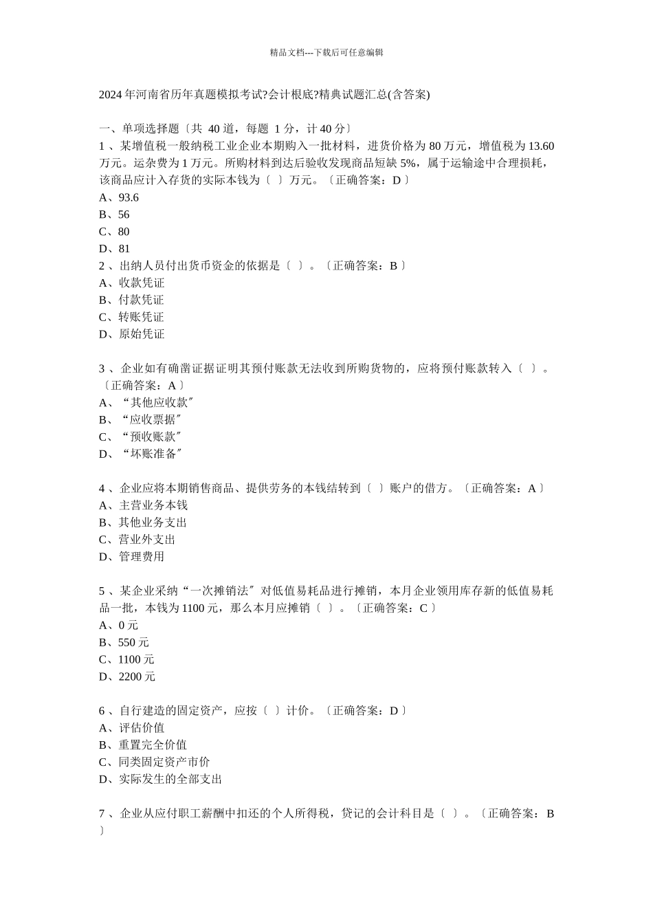 河南省历年会计从业资格考试试题及答案56719293_第1页