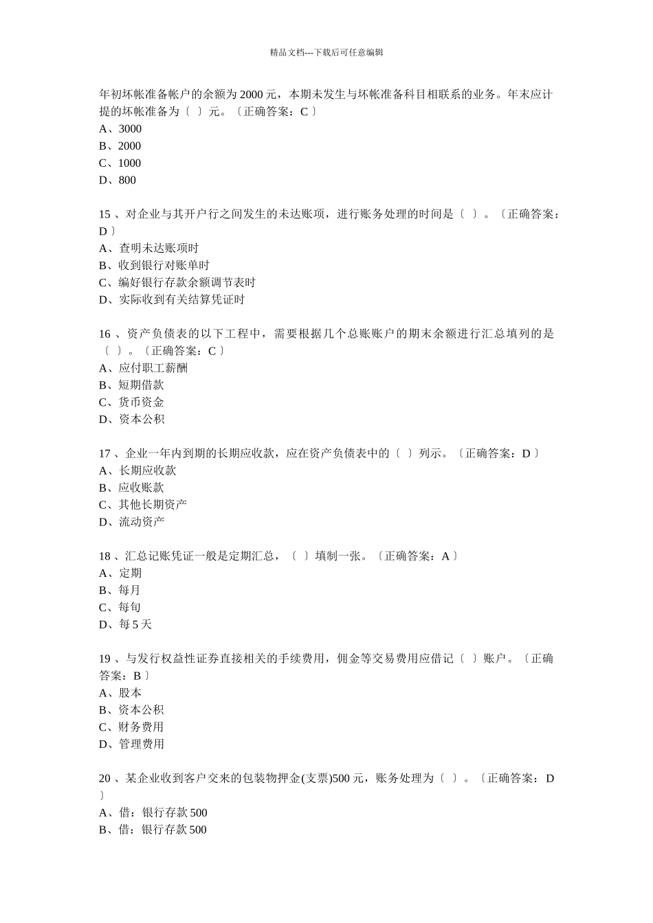 河南省历年会计从业资格考试试题及答案56719293_第3页