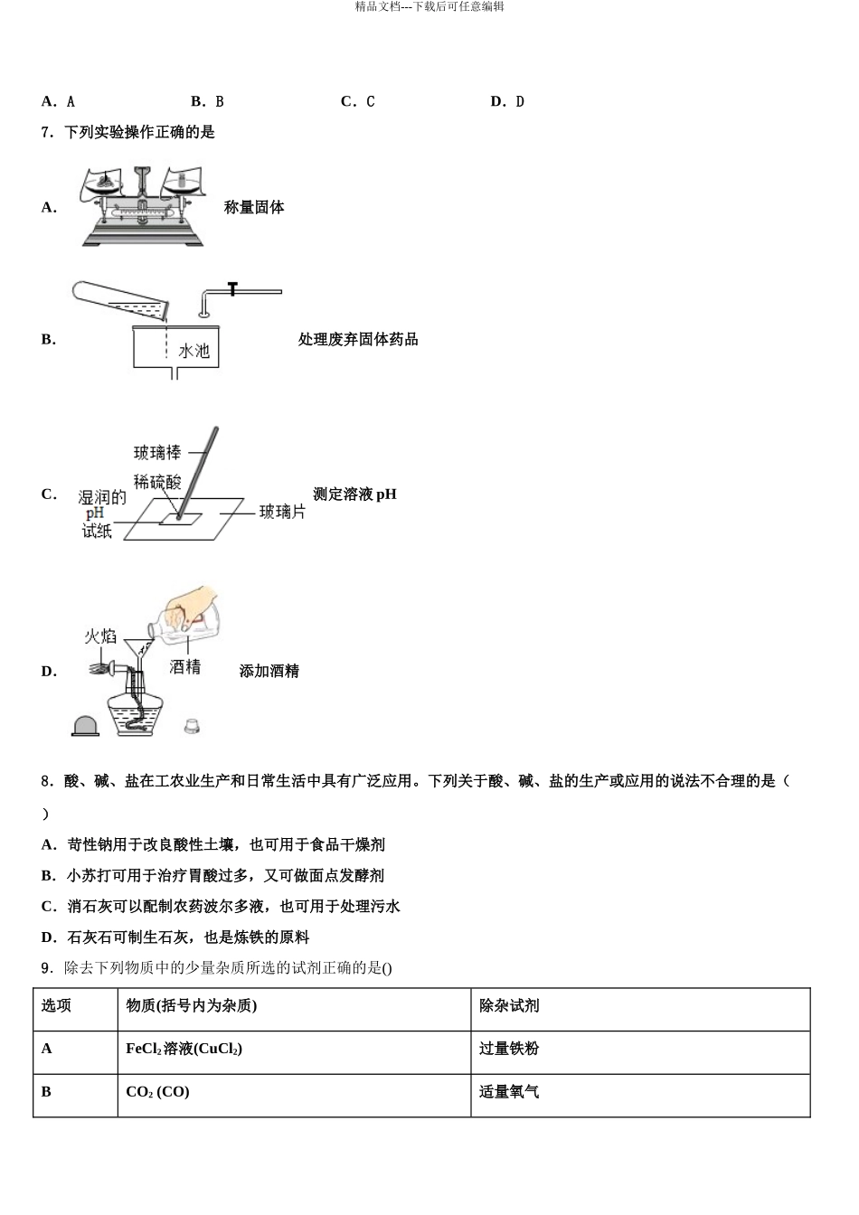 河南省平顶山市中考考前最后一卷化学试卷含解析_第3页