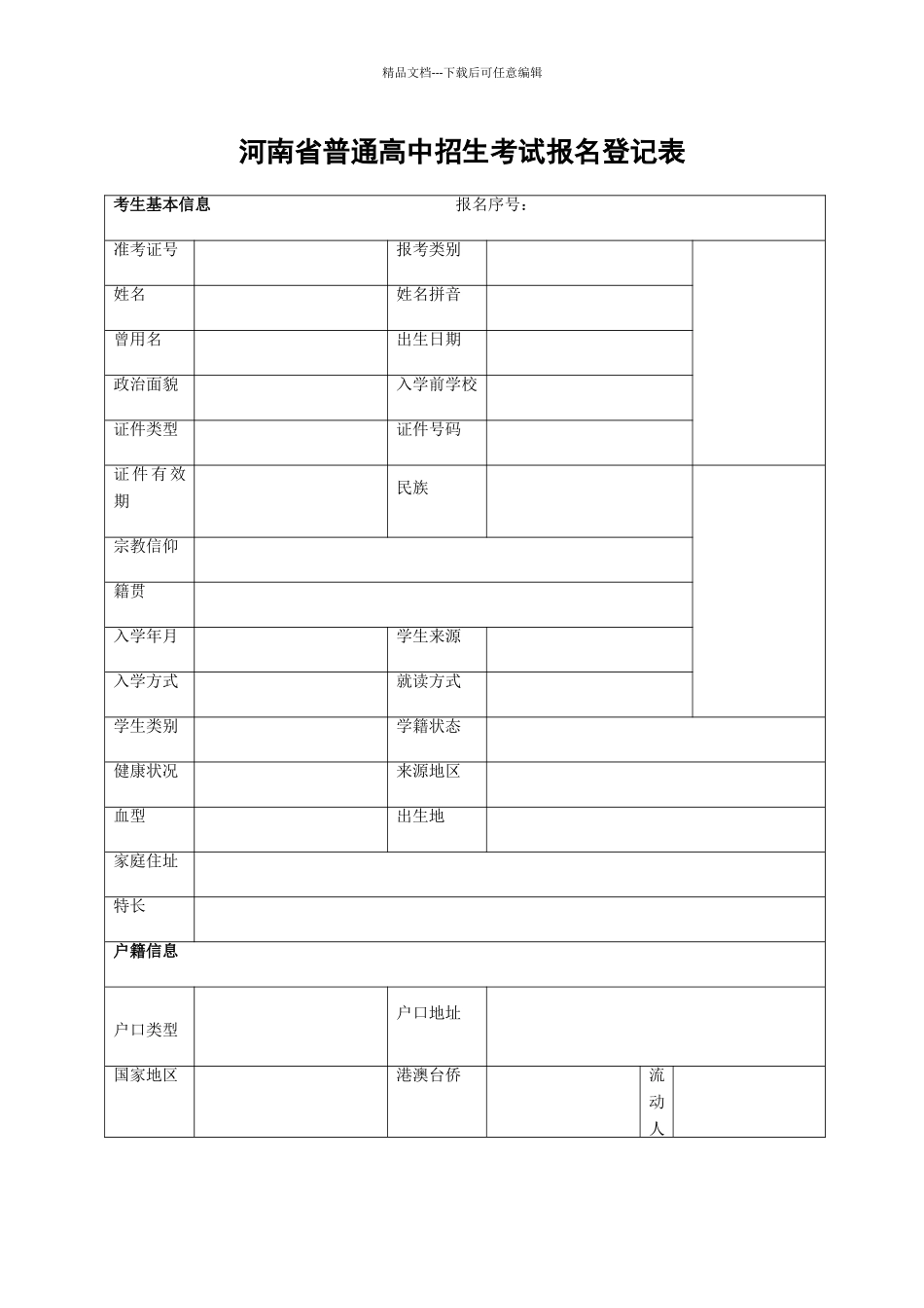 河南省普通高中招生考试报名登记表_第1页
