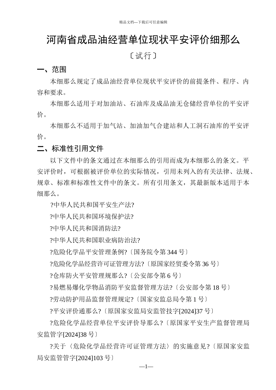 河南省成品油经营单位现状安全评价细则_第1页