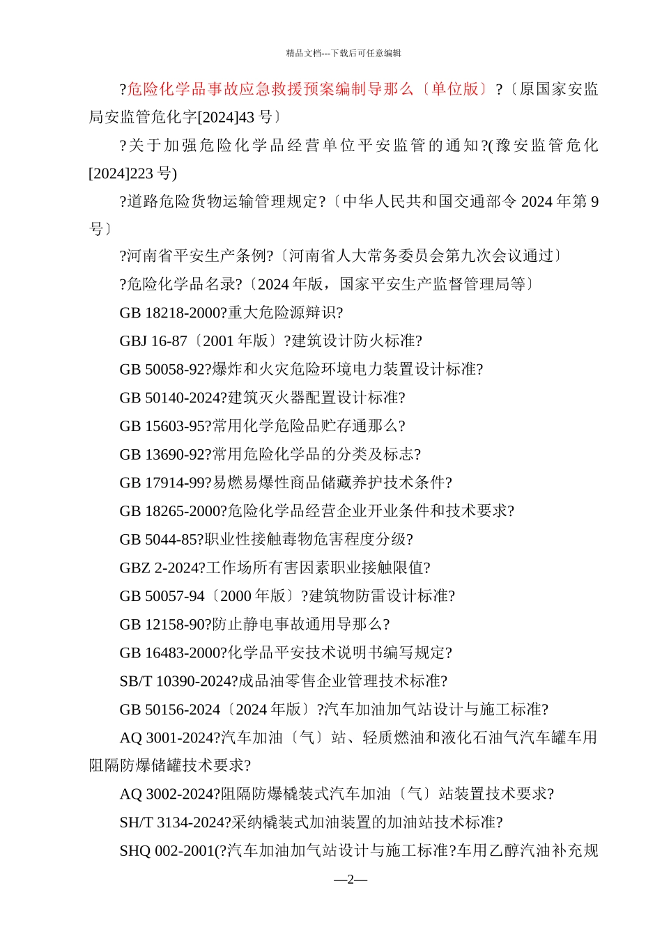 河南省成品油经营单位现状安全评价细则_第2页