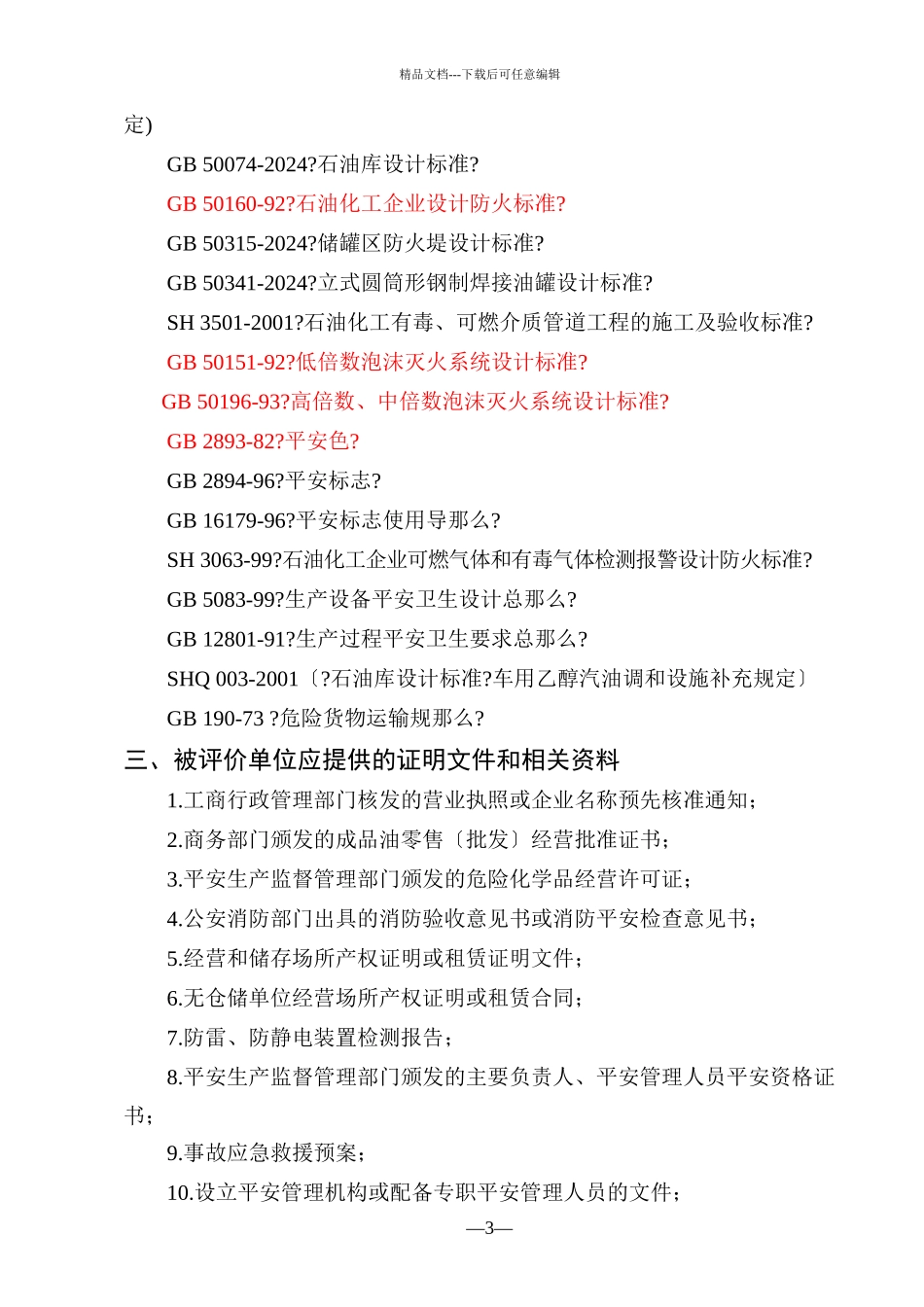 河南省成品油经营单位现状安全评价细则_第3页
